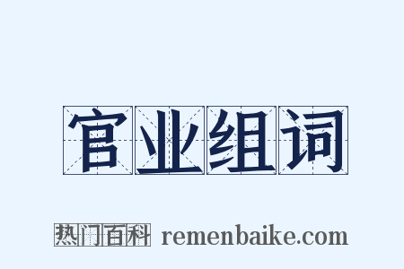 官业组词是什么意思的图片